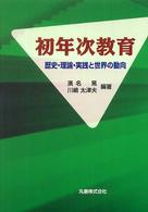 初年次教育 歴史・理論・実践と世界の動向
