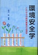 環境安全学 これからの研究教育の必須学
