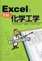Excelで気軽に化学工学(電子書籍版) : electronic bk