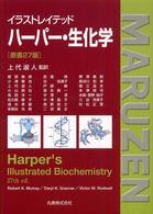 イラストレイテッドハーパー・生化学  原書27版