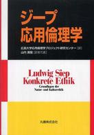 ジープ応用倫理学 Konkrete Ethik : Grundlagen der Natur- und Kulturethik