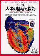 ﾄｰﾄﾗ人体の構造と機能