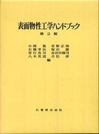 表面物性工学ハンドブック