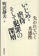 いじめ・虐待そして犯罪の深層 失われていく共感性