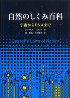 自然のしくみ百科 宇宙からDNAまで
