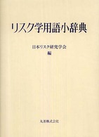 リスク学用語小辞典