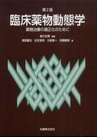 臨床薬物動態学 薬物治療の適正化のために