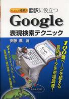 ちょっと検索!翻訳に役立つGoogle表現検索テクニック