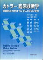 カトラー臨床診断学 問題解決の思考プロセスと86の症例
