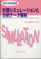 計算シミュレーションと分析データ解析(電子書籍版) : electronic bk