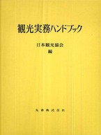 観光実務ハンドブック