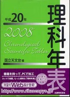 理科年表 第81冊(平成20年)