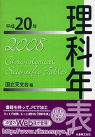 理科年表 平成20年 机上版 81