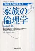 現代社会の倫理を考える 14 家族の倫理学