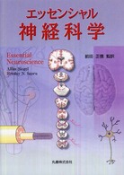 エッセンシャル神経科学
