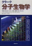 クラーク分子生物学