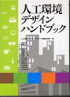 人工環境デザインハンドブック(電子書籍版) : electronic bk