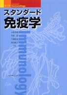 スタンダード免疫学