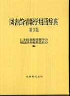 図書館情報学用語辞典