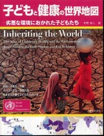 子どもと健康の世界地図 劣悪な環境におかれた子どもたち