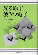 光る原子、波うつ電子