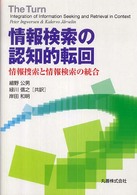 情報検索の認知的転回 情報捜索と情報検索の統合  Kalervo J〓rvelin〔著〕  細野公男共訳  緑川信之共訳  岸田和明共訳