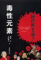 毒性元素 謎の死を追う
