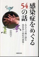 感染症をめぐる54の話 あなたの隣に潜む病原体と病院内感染