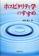 ホスピタリティ学のすすめ