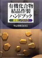 有機化合物結晶作製ハンドブック―原理とノウハウ―(電子書籍版) : electronic bk