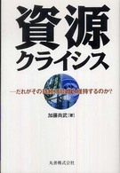 資源クライシス だれがその持続可能性を維持するのか？(電子書籍版) : electronic bk