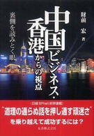 中国ビジネス・香港からの視点 裏側を読みとく眼