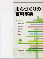 まちづくりの百科事典