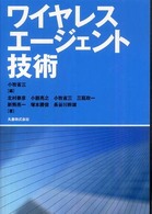 ワイヤレスエージェント技術(電子書籍版) : electronic bk