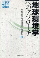 地球環境学へのアプローチ