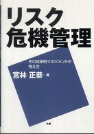 リスク危機管理 その体系的マネジメントの考え方