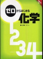 ゼロからはじめる化学(電子書籍版) : electronic bk