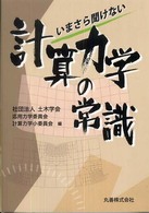いまさら聞けない 計算力学の常識(電子書籍版) : electronic bk