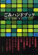 ごみﾊﾝﾄﾞﾌﾞｯｸ