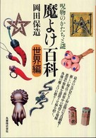 呪物のかたちと謎
