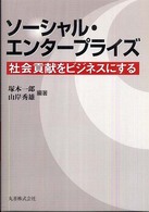 ソーシャル・エンタープライズ 社会貢献をビジネスにする