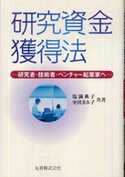 研究資金獲得法 研究者・技術者・ベンチャー起業家へ