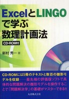 ExcelとLINGOで学ぶ数理計画法