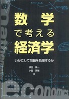 数学で考える経済学 いかにして問題を処理するか