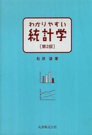 わかりやすい統計学