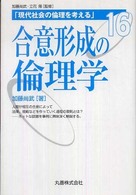 現代社会の倫理を考える 16 合意形成の倫理学