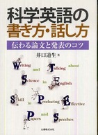 科学英語の書き方・話し方 伝わる論文と発表のコツ