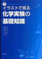 ｲﾗｽﾄで見る化学実験の基礎知識