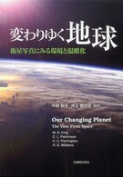 変わりゆく地球 衛星写真にみる環境と温暖化