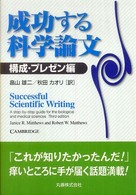 成功する科学論文 構成・プレゼン編